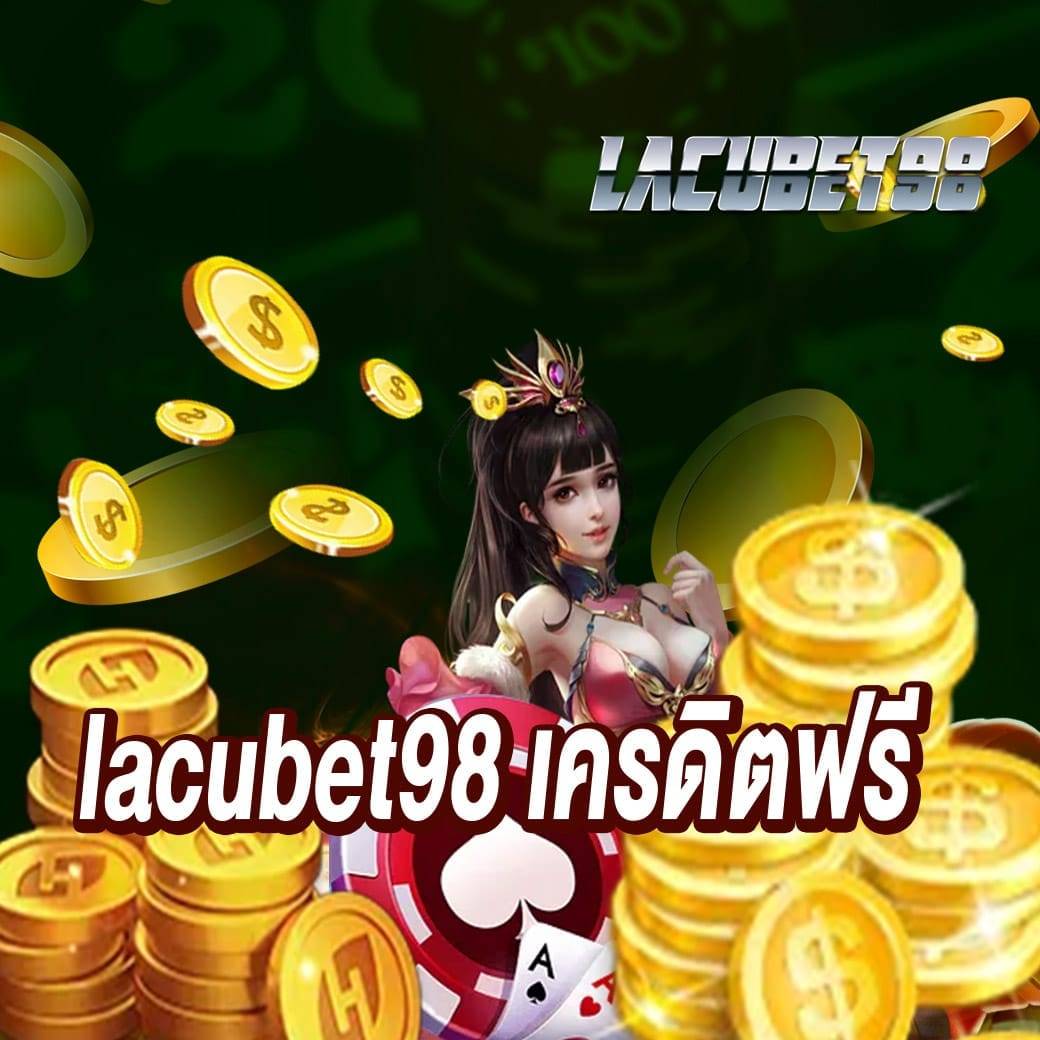 lacubet98 เครดิตฟรี